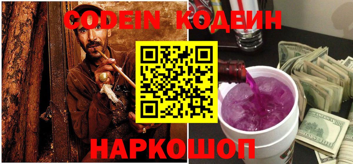Баксан  Codein Purple Drank  Вход с VPN  Кодеиновый сироп Lean напиток Lean (лин) 